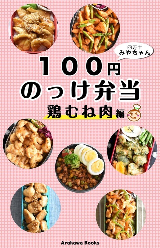  １００円のっけ弁当∼鶏むね肉編・レシピ by四万十みやちゃん(Kobo/電子書)