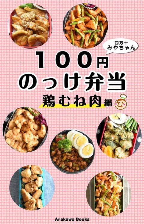 １００円のっけ弁当∼鶏むね肉編・レシピ by四万十みやちゃん(Kobo/電子書)