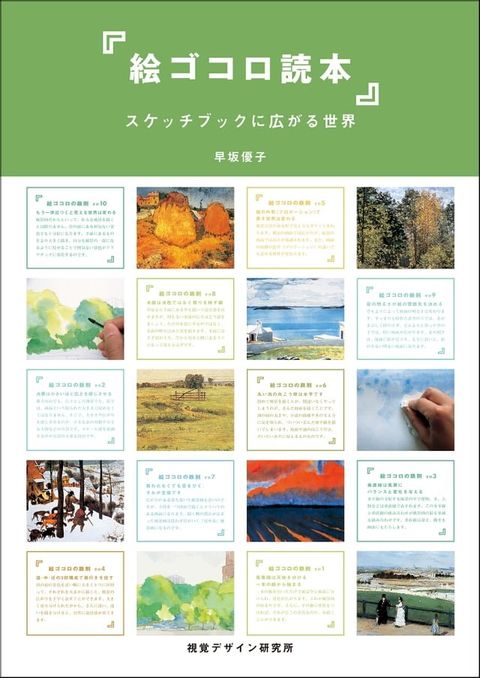 絵ゴコロ読本　スケッチブックに広がる世界(Kobo/電子書)