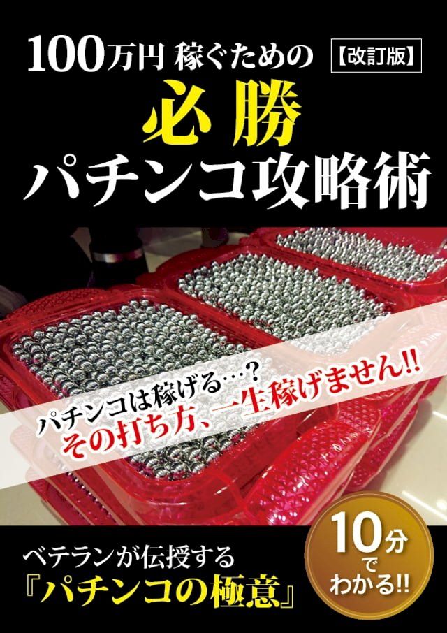  100万円稼ぐための必勝パチンコ攻略術【改訂版】(Kobo/電子書)