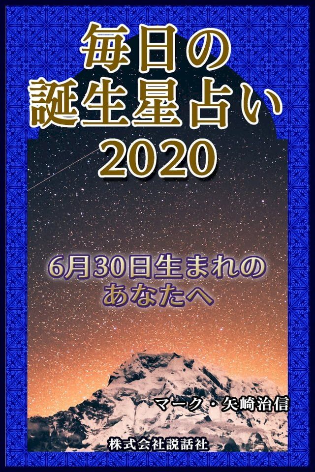  毎日の誕生星占い2020　6月30日生まれのあなたへ(Kobo/電子書)