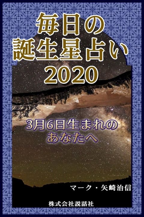 毎日の誕生星占い2020　3月6日生まれのあなたへ(Kobo/電子書)