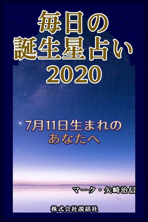 毎日の誕生星占い2020　7月11日生まれのあなたへ(Kobo/電子書)