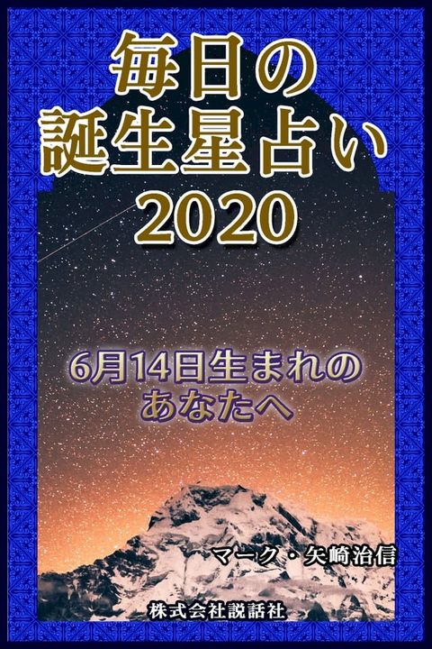 毎日の誕生星占い2020　6月14日生まれのあなたへ(Kobo/電子書)