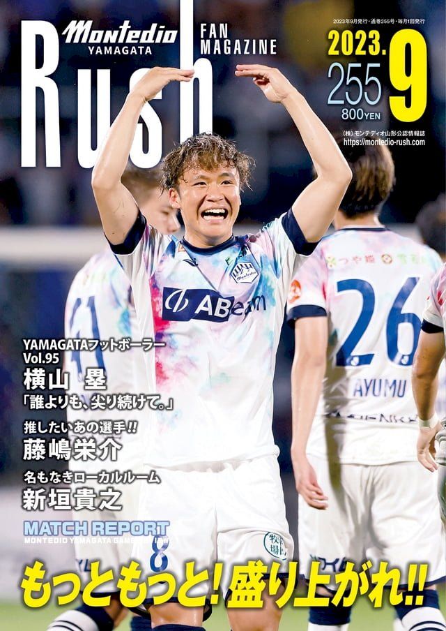  モンテディオ山形ファンマガジンRush No.255 23年9月号(Kobo/電子書)