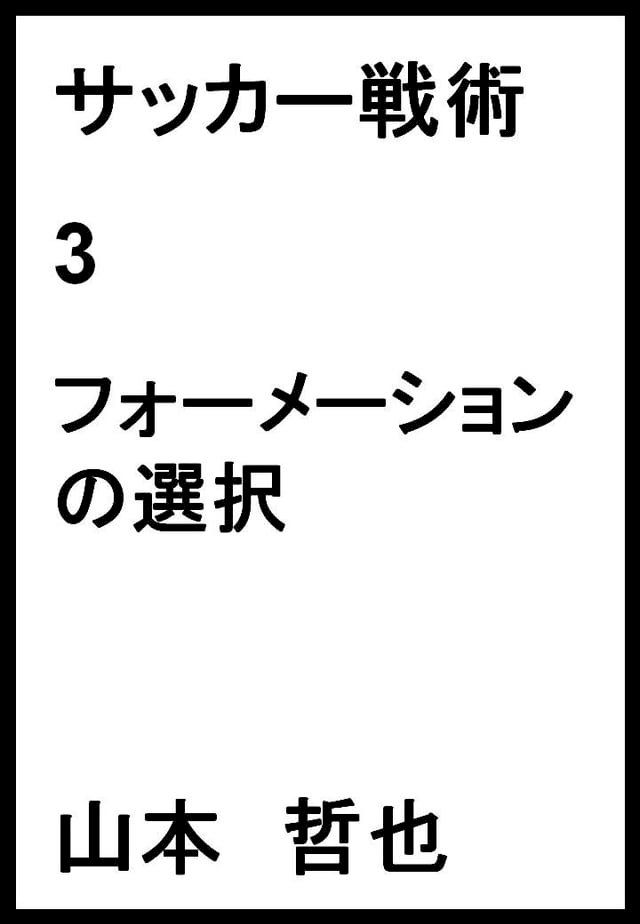  サッカー戦術 3 フォーメーションの選択(Kobo/電子書)