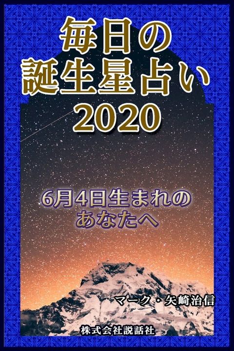 毎日の誕生星占い2020　6月4日生まれのあなたへ(Kobo/電子書)