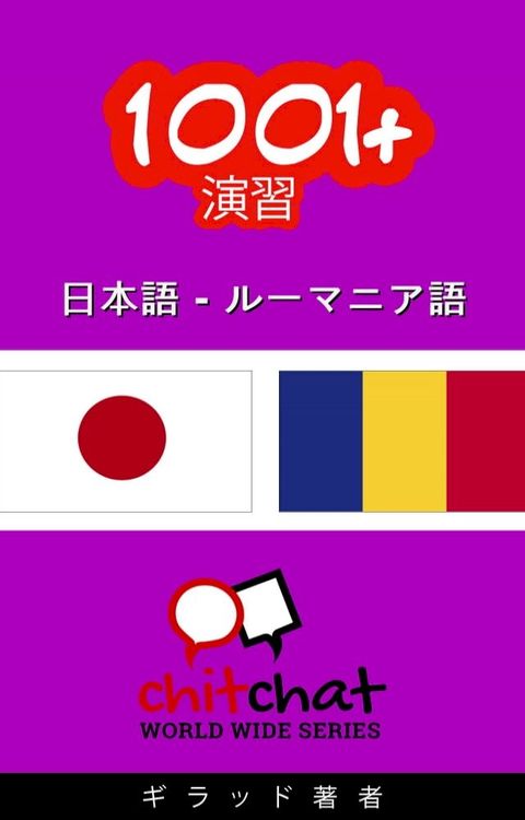 1001+ エクササイズ 日本語 - ルーマ...