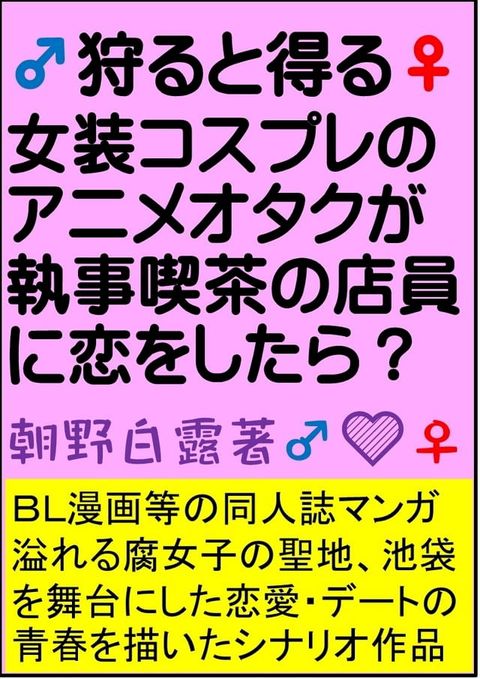 狩ると得る女装コスプレのアニメオタクが執事喫茶の店員に恋をしたら？ＢＬ漫画等の同...(Kobo/電子書)