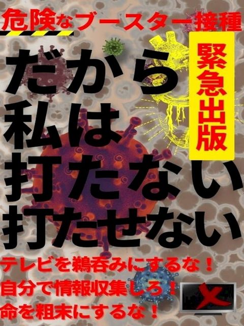 緊急出版！！！：危険なブースター接種【だから私は打たない打たせない】(Kobo/電子書)