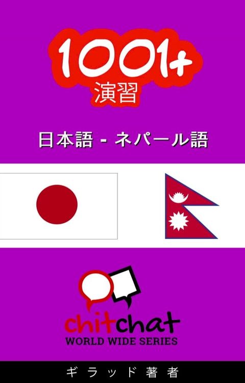 1001+ エクササイズ 日本語 - ネパー...