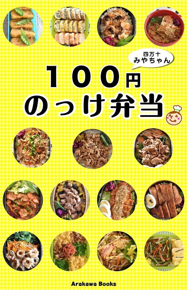  １００円のっけ弁当レシピ by四万十みやちゃん(Kobo/電子書)