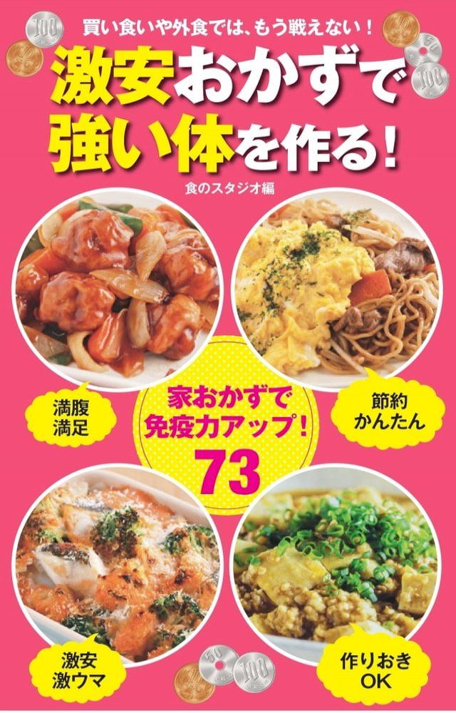  買い食いや外食では、もう戦えない！ 激安おかずで強い体を作るレシピ！(Kobo/電子書)