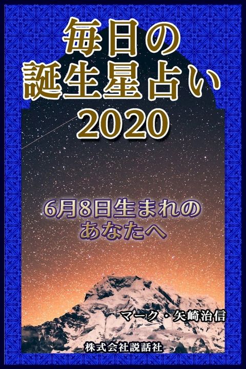 毎日の誕生星占い2020　6月8日生まれのあなたへ(Kobo/電子書)