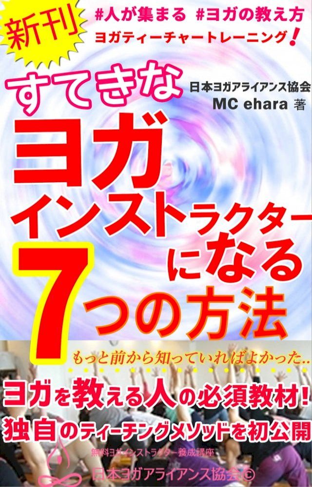  ヨガティーチャートレーニング すてきなヨガインストラクターに...(Kobo/電子書)