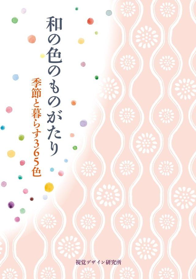  和の色のものがたり　季節と暮らす３６５色(Kobo/電子書)