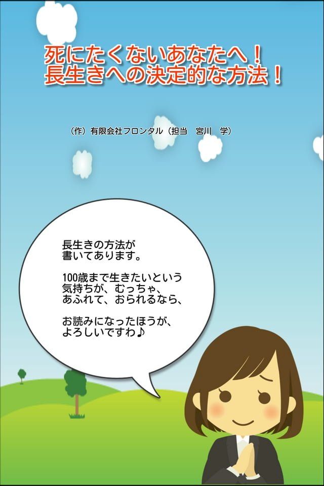  死にたくないあなたへ!長生きへの決定的な方法!(Kobo/電子書)