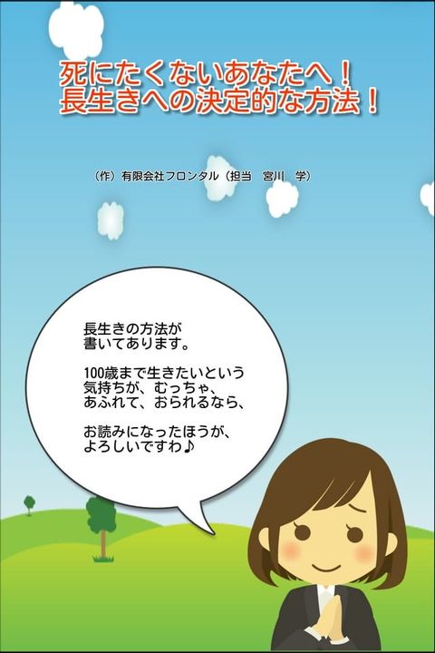 死にたくないあなたへ!長生きへの決定的な方法!(Kobo/電子書)