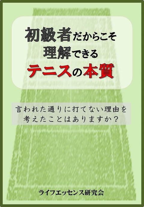 初級者だからこそ理解できるテニスの本質(Kobo/電子書)