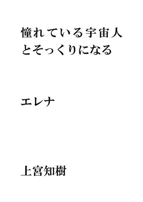 憧れている宇宙人とそっくりに...