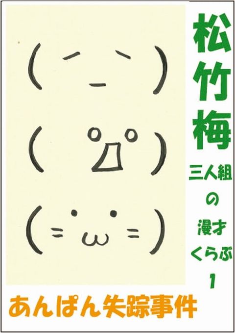 松竹梅三人組の漫才くらぶ１　あんパン失...