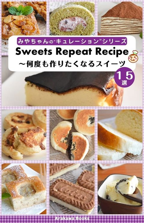 Sweets Repeat Recipe∼何度も作りたくなるスイーツレシピ(Kobo/電子書)