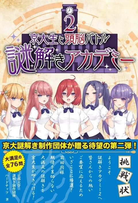 京大生と頭脳バトル　謎解きアカデミー2(Kobo/電子書)