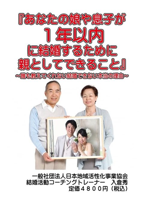 あなたの娘や息子が１年以内に結婚するために親としてできること(Kobo/電子書)