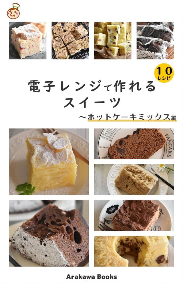  電子レンジで作れるスイーツ∼ホットケーキミックス編 by四万十みやちゃん(Kobo/電子書)