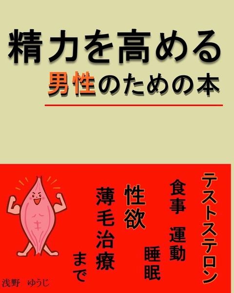 『精力を高める』男性のための本　テストステロン、食事、運動、睡眠、性欲(Kobo/電子書)