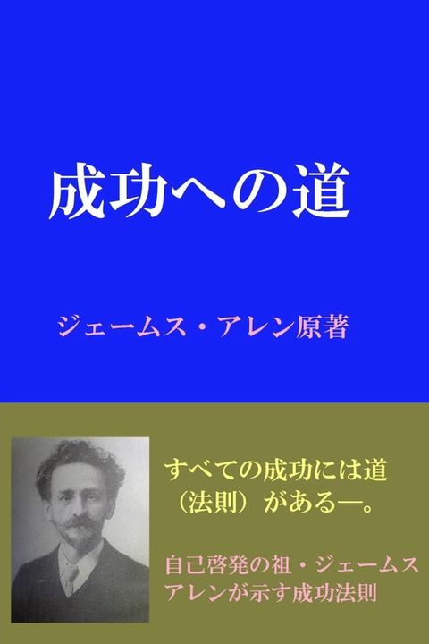 ジェームスアレンの「成功への道」(Kobo/電子書)