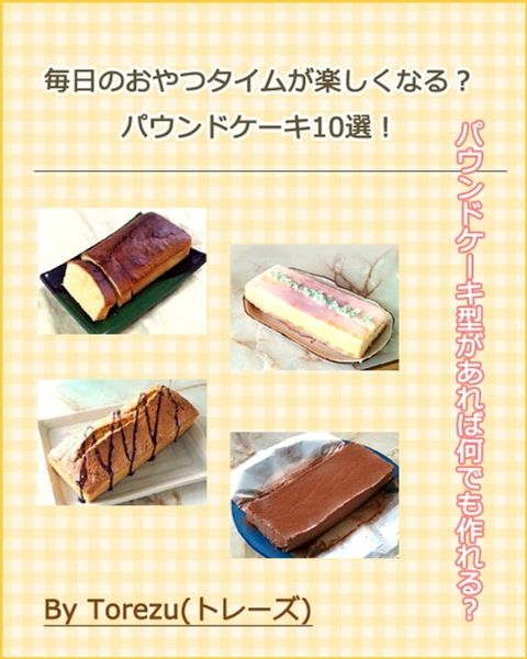 毎日のおやつが楽しくなる？パウンドケーキ10選！(Kobo/電子書)