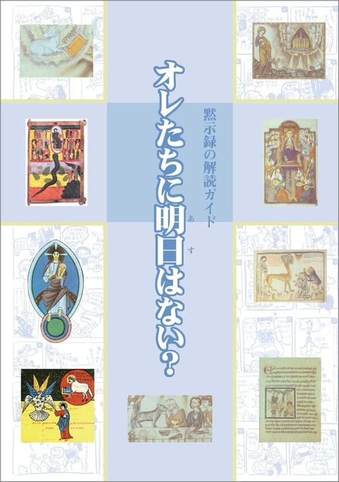 オレたちに明日はない？　黙示録の解読ガイド(Kobo/電子書)