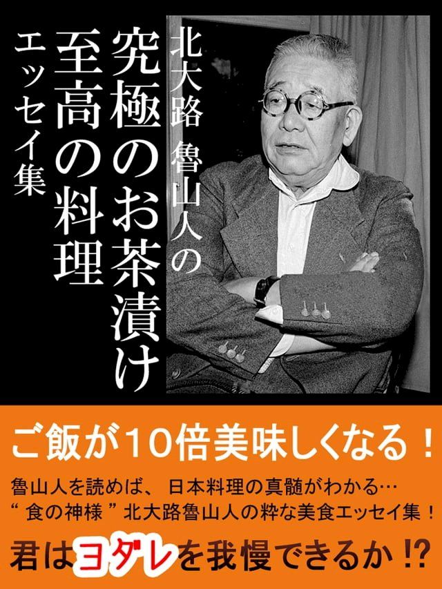  北大路魯山人の究極のお茶漬け 至高の料理エッセイ集(Kobo/電子書)