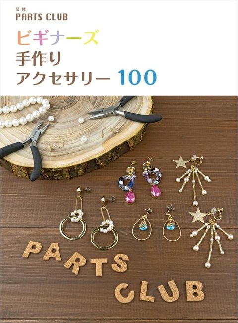 ビギナーズ 手作りアクセサリー 100(Kobo/電子書)