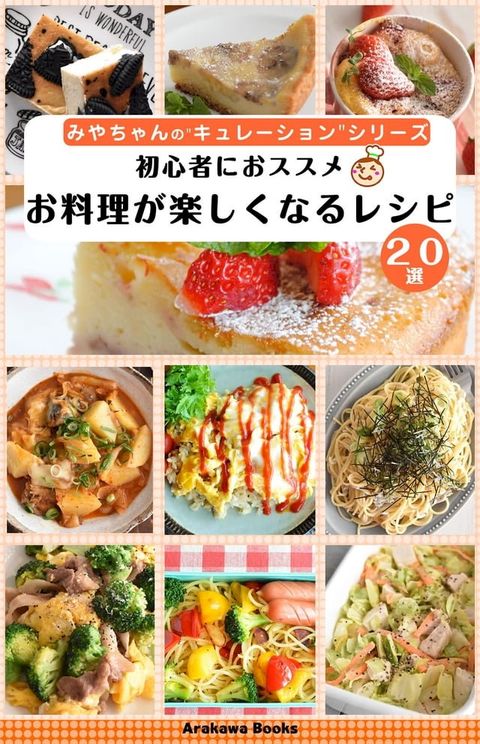 初心者にオススメ！お料理するのが楽しくなるレシピ２０選(Kobo/電子書)