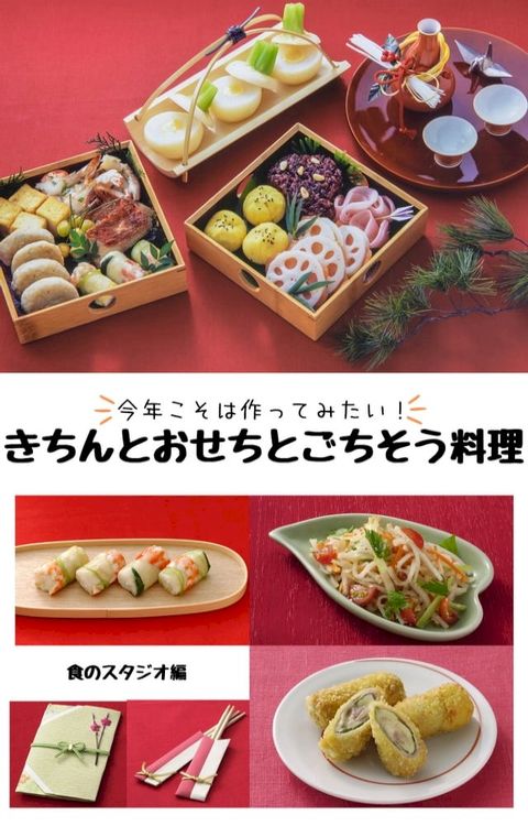 今年こそは作ってみたい！きちんとおせちとごちそう料理(Kobo/電子書)