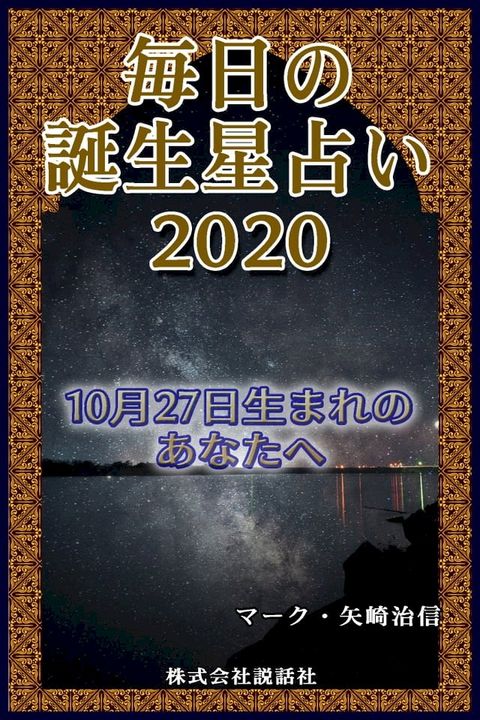 毎日の誕生星占い2020　10月27日生まれのあなたへ(Kobo/電子書)