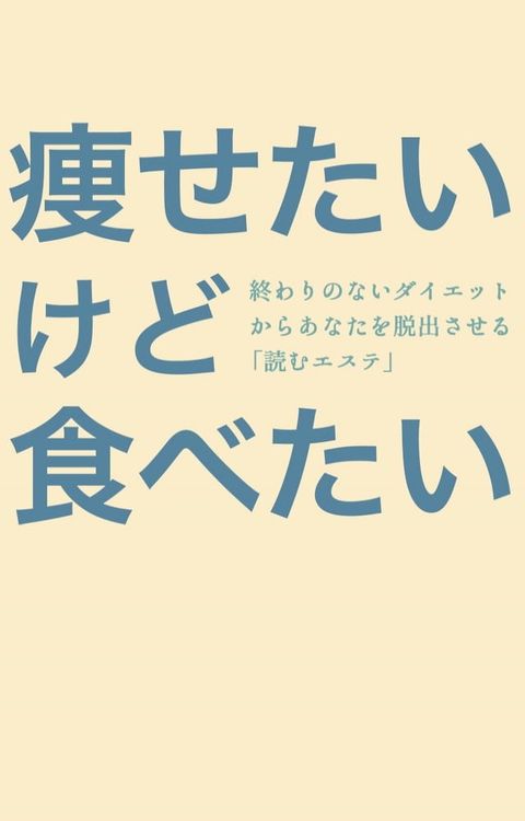 痩せたいけど食べたい　∼終わりのないダイエットからあなたを脱出さ...(Kobo/電子書)