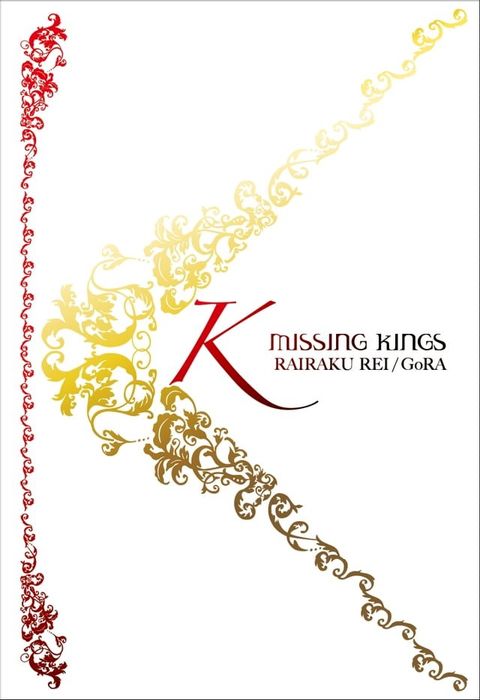 K MISSING KINGS(Kobo/電子書)