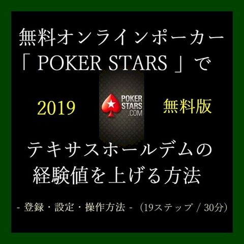 『 無料オンラインポーカー「 POKER STARS 」でテキサスホールデムの経験値を上げる...(Kobo/電子書)