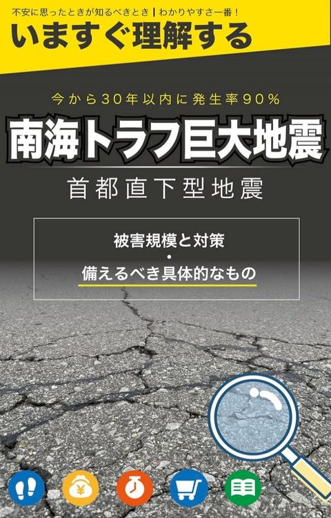 南海トラフ巨大地震・首都直下型地震【今すぐ理解する！わかりやすさ一番】(Kobo/電子書)