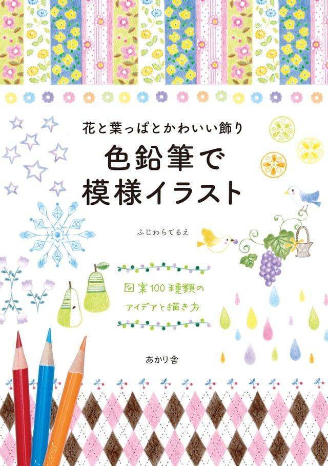  色鉛筆で模様イラスト(Kobo/電子書)
