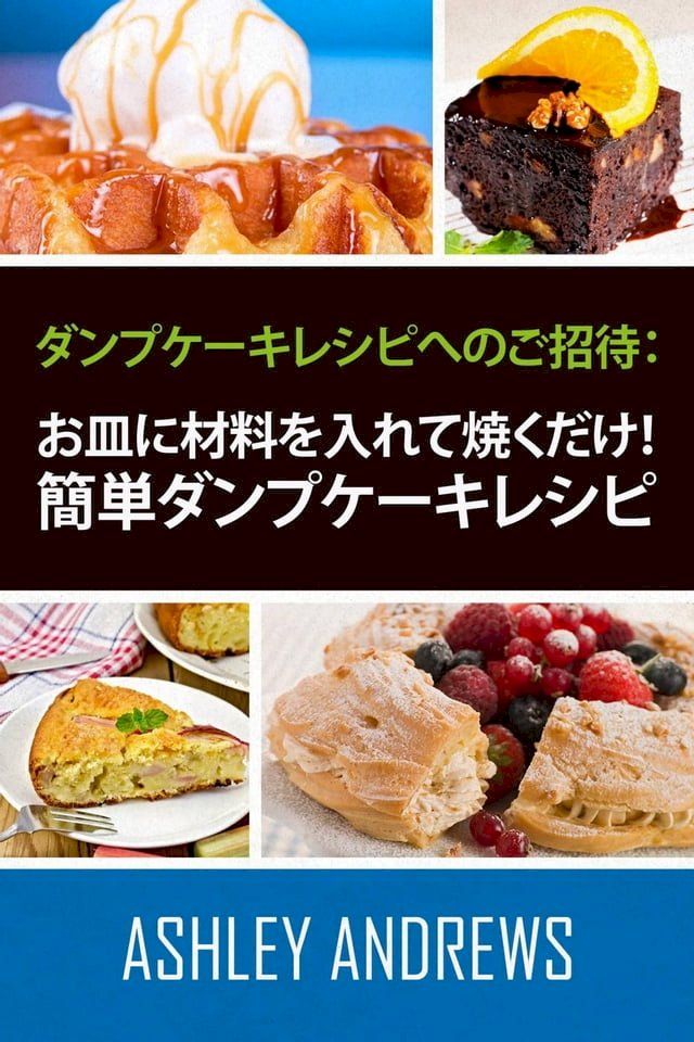  ダンプケーキレシピへのご招待： お皿に材料を入れて焼くだけ！簡単ダンプケー...(Kobo/電子書)