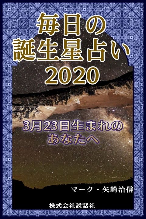 毎日の誕生星占い2020　3月23日生まれのあなたへ(Kobo/電子書)