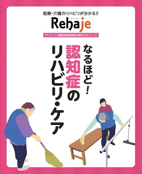 なるほど！　認知症のリハビリ･ケア(Kobo/電子書)