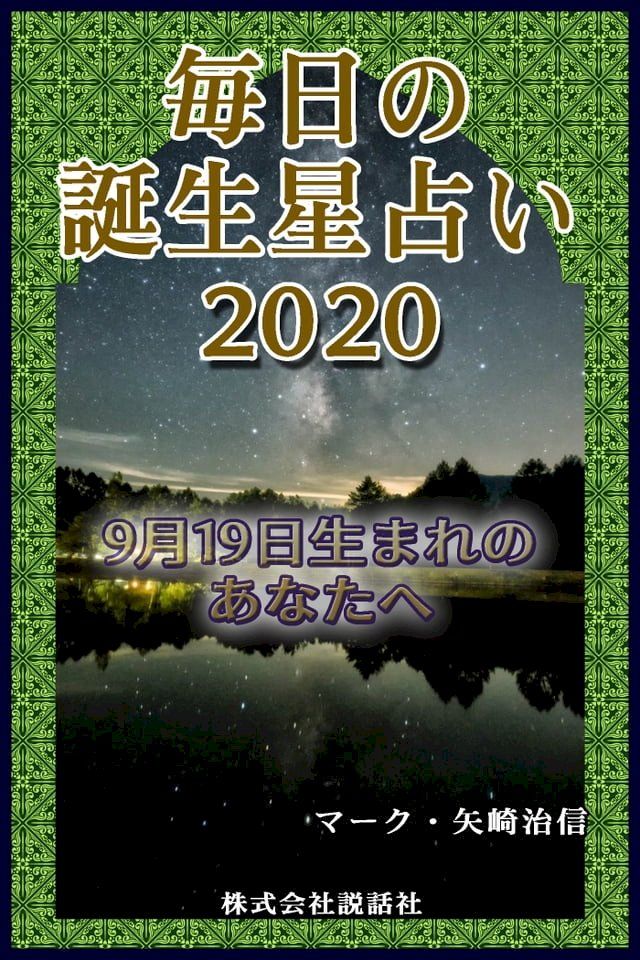  毎日の誕生星占い2020　9月19日生まれのあなたへ(Kobo/電子書)