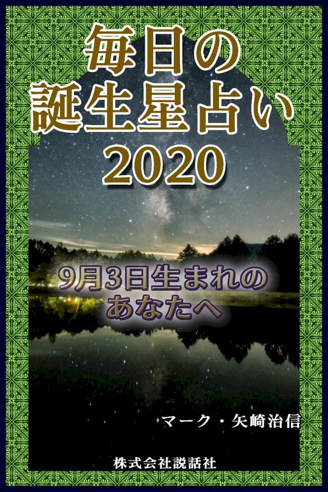  毎日の誕生星占い2020　9月3日生まれのあなたへ(Kobo/電子書)