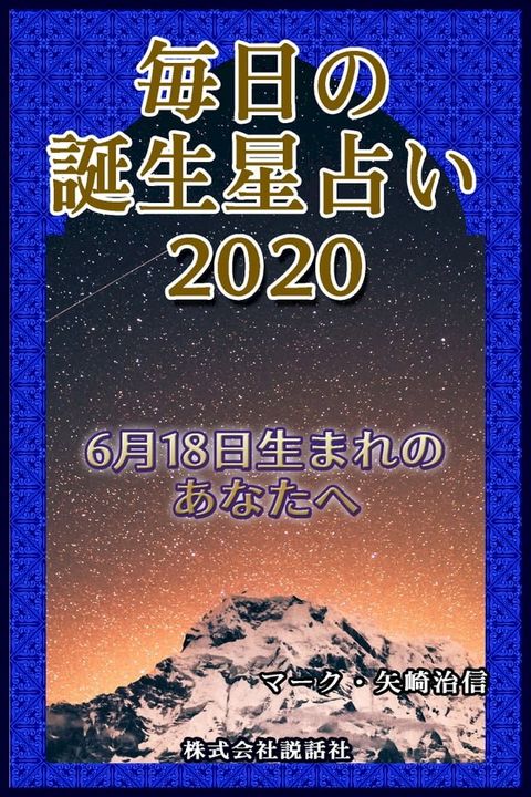 毎日の誕生星占い2020　6月18日生まれのあなたへ(Kobo/電子書)