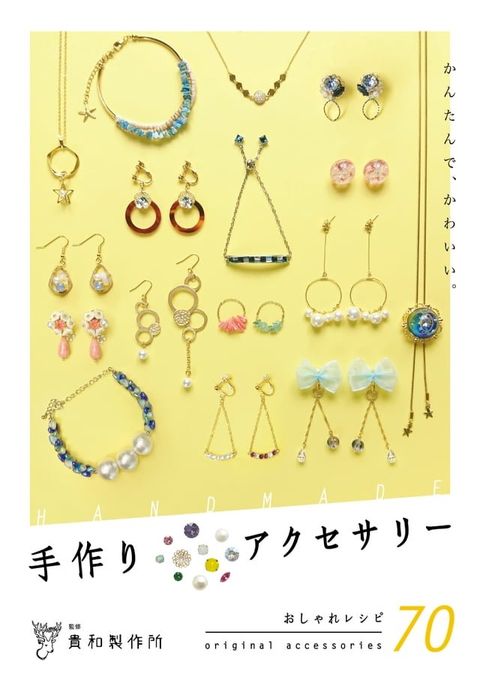 貴和製作所監修 かんたんで、かわいい。手作りアクセサリー 2(Kobo/電子書)